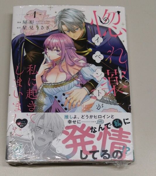 惚れ薬イベントが私に起きてしまいました 1