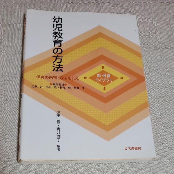 幼児教育の方法 (新保育ライブラリ 保育の内容・方法を知る) 小田豊/編著 青井倫子/編著