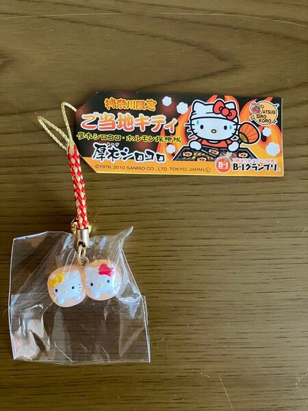 【未使用保管品】 神奈川 厚木 シロコロ ホルモン ご当地 キティ サンリオ ハローキティ 根付け