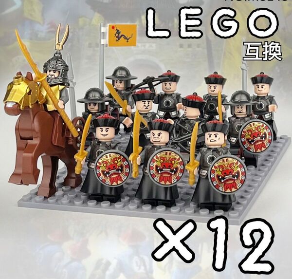 清朝勇字軍 12体 LEGO互換 匿名配送 レゴ武器 インテリア 馬 ミニフィグ 送料無料 China 中国 ナイト 盾 三國志