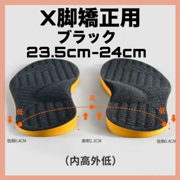 ☆セール☆ インソール 中敷き X脚矯正 ブラック 23.5 24 内高外低 衝撃吸収 偏平足 疲れやすい 姿勢 外反母趾 矯正