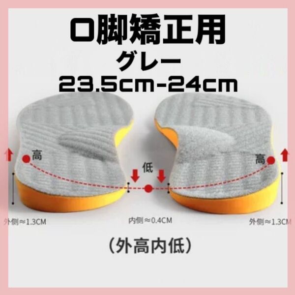 ☆セール☆ インソール 中敷き O脚矯正 グレー 23.5 24 内高外低 衝撃吸収 偏平足 疲れやすい 姿勢 外反母趾 矯正