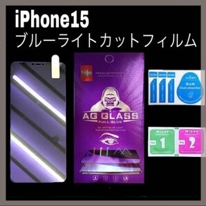 iPhone15 世界のゴリラガラス ブルーライトカット 目に優しい 目の疲れ 画面 液晶 保護 強化ガラス フィルム