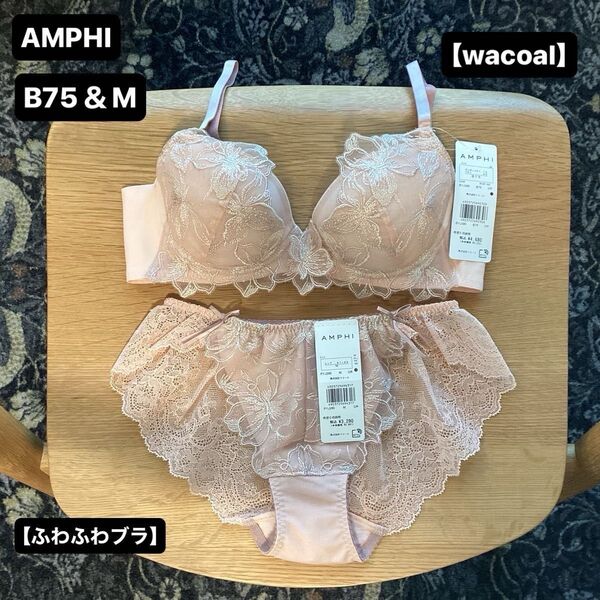 ■新品■AMPHI■アンフィ■ブラ【B75】&バックレースショーツ【M】■花々&蝶々■ふわふわブラ■ワコール■wacoal■