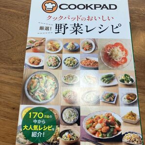 クックパッドのおいしい厳選!野菜レシピ クックパッド株式会社/監修
