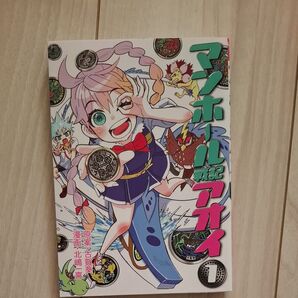 マンホール戦記アオイ 1 (てんとう虫コミックススペシャル) 古賀葵/原案 北嶋一喜/漫画 初版