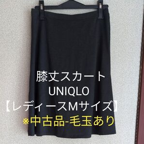 スカート 膝丈〈チャコールグレー〉【Mサイズ】※中古品-毛玉あり UNIQLO
