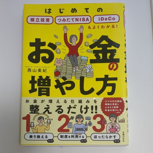 お金の増やし方 はじめての積立投資 つみたてNISA iDeCoもよくわかる! 西山美紀/著
