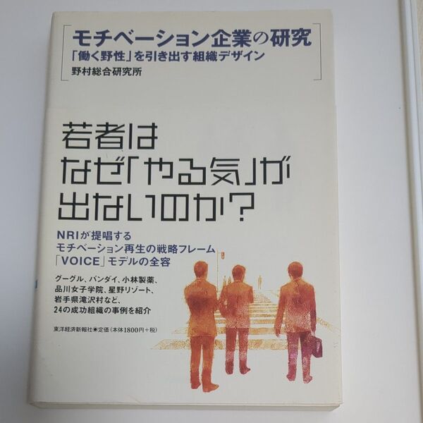 モチベーション企業の研究 「働く野性」を引き出す組織デザイン 野村総合研究所/著