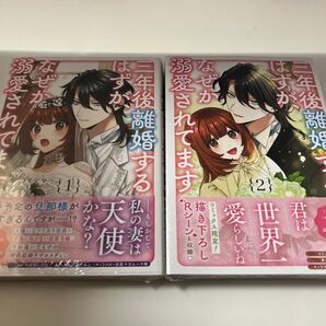 三年後離婚するはずが、なぜか溺愛され 1、2 (ZERO-SUMコミックス) 春日部こみと