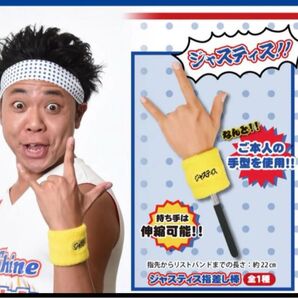 サンシャイン池崎 ジャスティス指差し棒