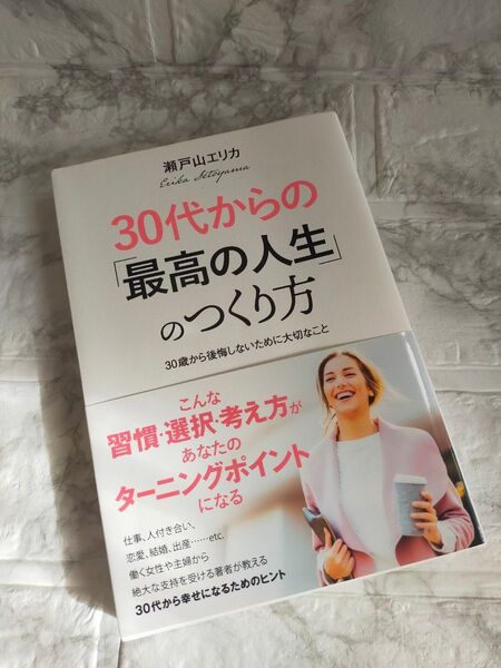 30代からの「最高の人生」のつくり方 30歳から後悔しないために大切なこと 瀬戸山エリカ/著