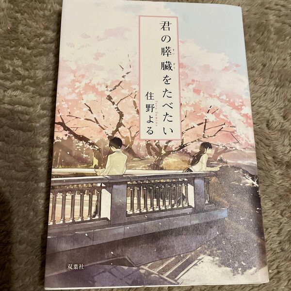 君の膵臓をたべたい 住野よる/著