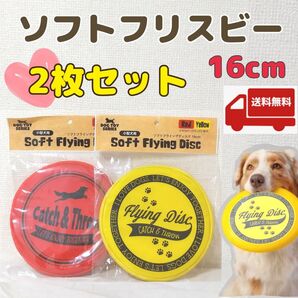 ソフトフライングディスク ペット用 犬用フリスビー新品未使用 送料無料