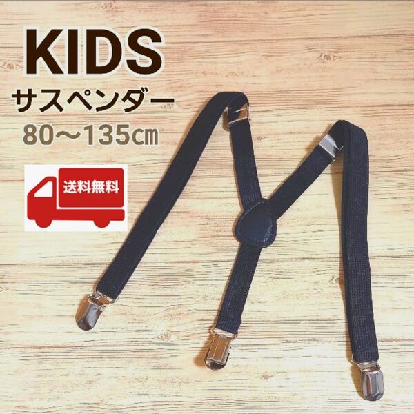 サスペンダー 子供用 キッズベルト ゴムベルト新品未使用 即購入歓迎