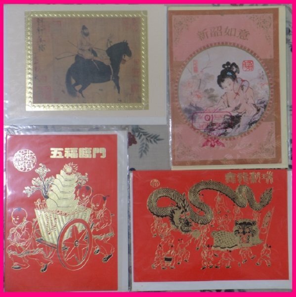 【送料無料:年賀状:4枚 春節 カード】★ポストカード 中国・台湾 グリーティングカード:年賀状:春節 カード:お得橋本