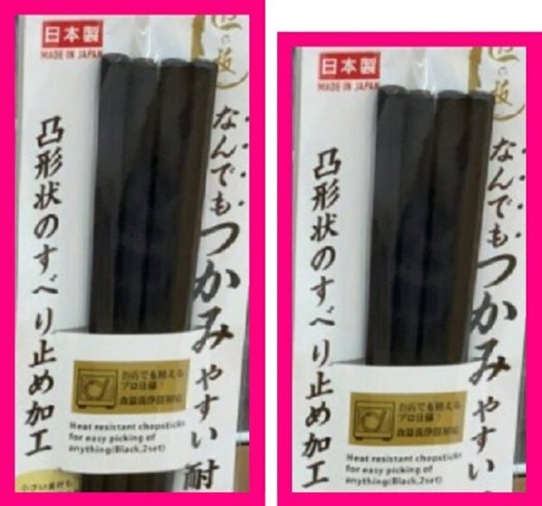 【送料無料 箸 六角箸 4膳】 ★なんでもつかみやすい耐熱箸 日本製 23cm ブラック・黒 滑り止め付き 食洗機・食器洗浄機・乾燥機対応 2膳x2