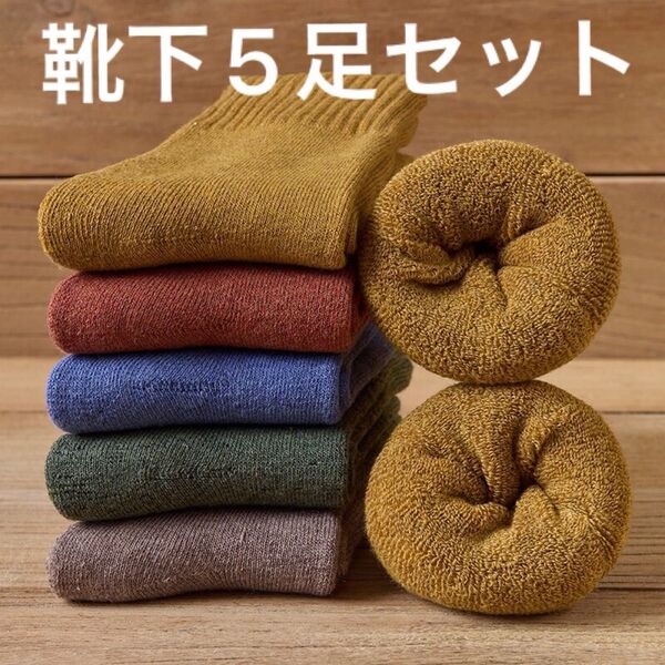 靴下 無地 防寒 裏起毛 裏起毛防寒 暖かい靴下 スニーカーソックス 女性用 レディース ソックス まとめ売り 厚手 プレゼント