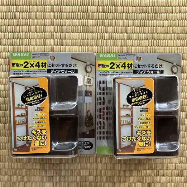若井産業 WAKAI ツーバイフォー材専用壁面突っ張りシステム ディアウォール ダークブラウン