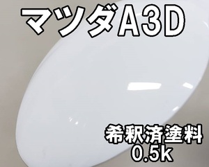 ◇ マツダA3D　塗料　ピュアホワイト　デミオ　A3D　希釈済　0.5ｋ　
