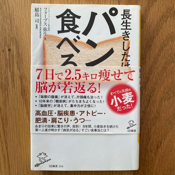 長生きしたけりゃパンは食べるな (SB新書 368) フォーブス弥生/著 稲島司/監修