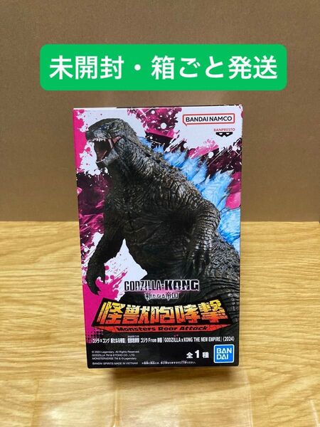 ゴジラ×コング 新たなる帝国 怪獣咆哮撃 ゴジラ GODZILLAxKONG THE NEW EMPIRE (2024)