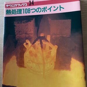 熱処理108つのポイント 大和久重雄著