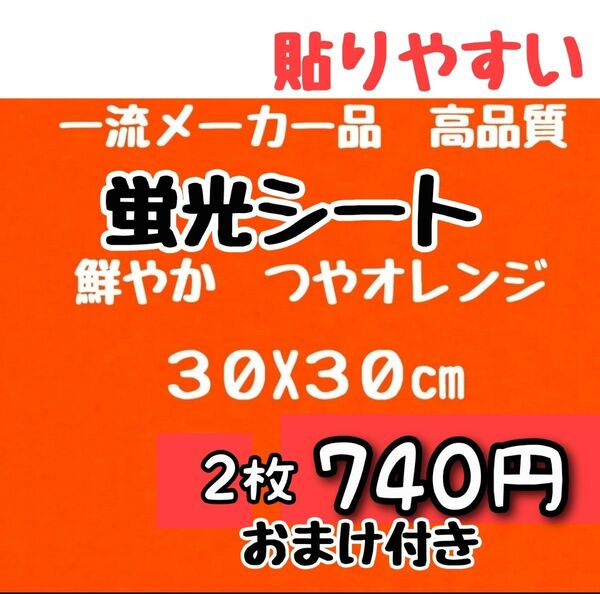 蛍光シート おまけ付き 30サイズ(実寸29X29.5位)2枚 高品質 オレンジ メーカー品 うちわ文字 アイドルグッズ