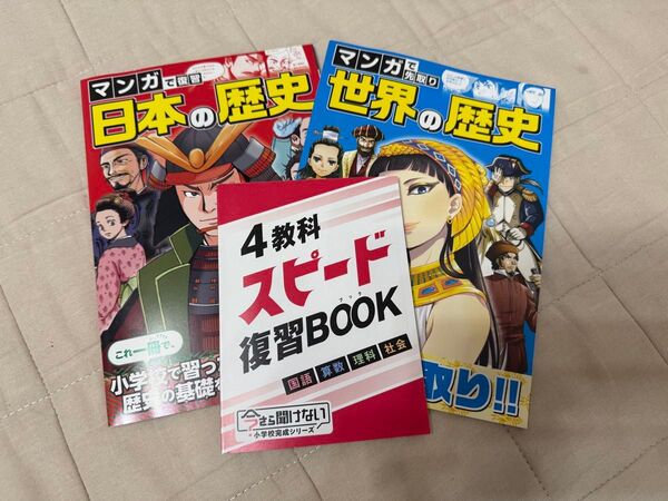 進研ゼミ付録セット 中学準備 世界の歴史 日本の歴史 4教科スピード復習BOOK