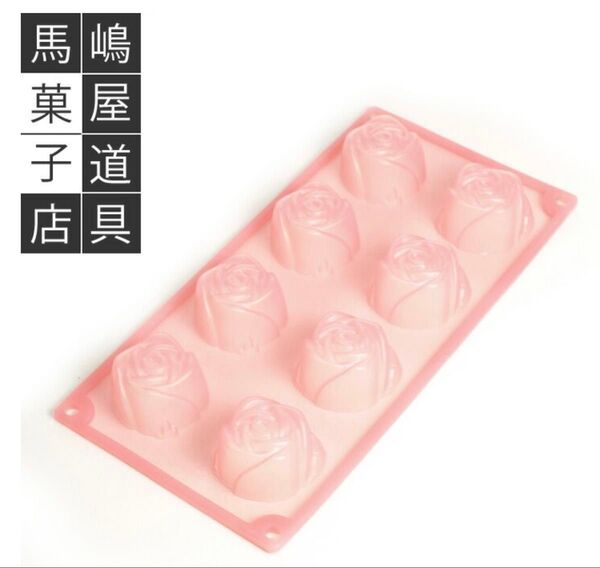 馬嶋屋菓子道具店オリジナル シリコン ローズ型8個 お菓子 プディング マドレーヌラバーロゼ浅草かっぱ橋