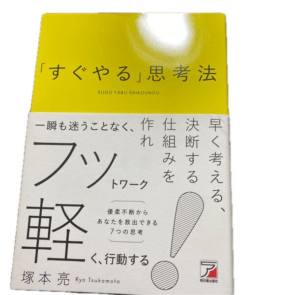 「すぐやる」思考法 (ASUKA BUSINESS) 塚本亮/著