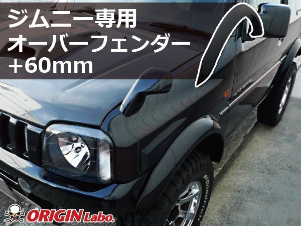 * Origin Jimny JB23W* надкрылок (FRP) размер : передний +60mm/ задний +60mm( передний и задний (до и после) левый правый / для одной машины комплект )W012-OF