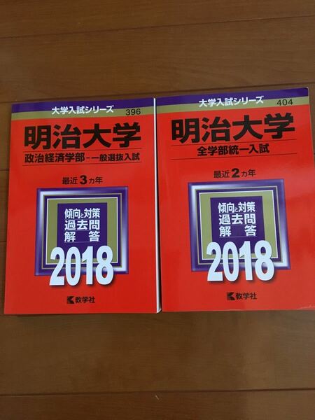 明治大学 2冊まとめて 赤本 過去問 問題集 大学受験