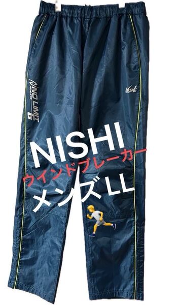 NISHI ニシスポーツ 陸上 ウインドブレーカーパンツ メンズL【未使用品】