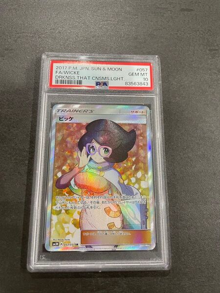 ビッケ SR PSA10