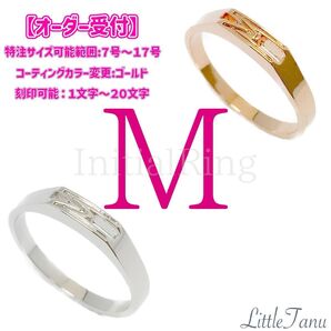 【オーダー受付】【M】【日本製】大人気!欠かせない!外せない!イニシャルリング【2色展開】