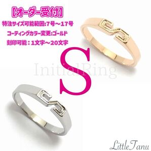 【オーダー受付】【S】【日本製】大人気!欠かせない!外せない!イニシャルリング【2色展開】