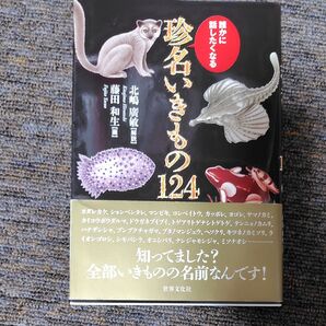 誰かに話したくなる珍名いきもの124 北嶋廣敏/編著 藤田和生/画