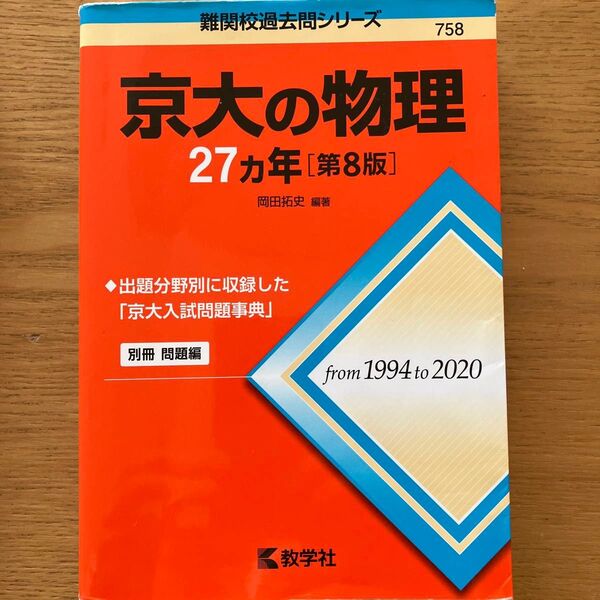京大の物理27カ年 (難関校過去問シリーズ 758) (第8版) 岡田拓史/編著