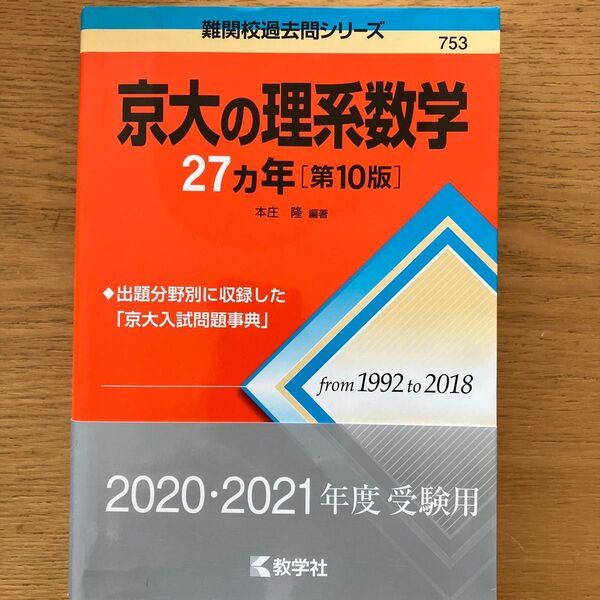 京大の理系数学27カ年 (難関校過去問シリーズ) (第10版) 本庄隆/編著
