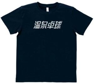 おもしろ　Tシャツ　温泉卓球　ネイビー　MLサイズ　送料無料　ｈ724