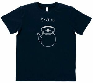 おもしろ　Tシャツ　やかん　ネイビー　MLサイズ　送料無料　ｈ794