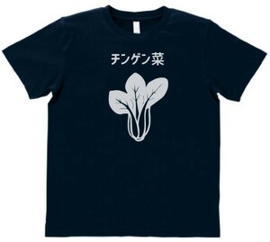 おもしろ　Tシャツ　チンゲンサイ　ネイビー　MLサイズ　送料無料　ｈ775