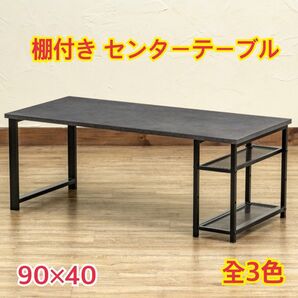 【新品 送料無料】棚付き センターテーブル 収納テーブル ローテーブル テーブル 机 リビングテーブル 座卓 パソコンデスク 平机