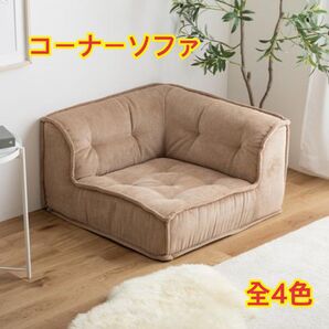 【新品 送料無料】コーナーソファ 【単品】フロアソファ 組み合わせソファ ローソファ パーソナルソファ シングルソファ ソファ