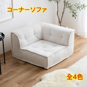 【新品 送料無料】コーナーソファ 【単品】フロアソファ 組み合わせソファ ローソファ パーソナルソファ シングルソファ ソファ