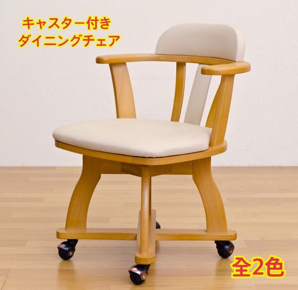 【新品 送料無料】キャスター付き ダイニングチェア 回転式チェア 回転椅子 椅子 イス 食卓椅子 オフィスチェア 座椅子 スツール