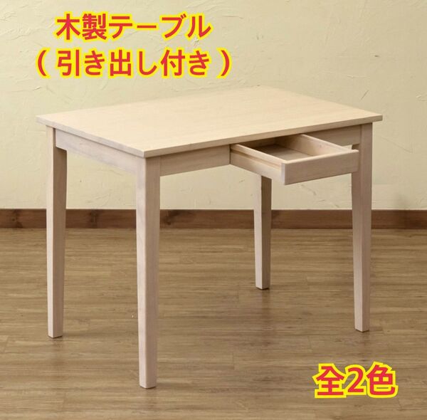 【新品 送料無料】木製テーブル 90×60 デスク 机 パソコンデスク PCデスク 勉強机 学習机 センターテーブル 事務机 棚