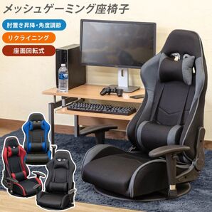 【新品送料無料】メッシュゲーミングチェア座椅子 ゲーミングチェア 座椅子 椅子 回転座椅子 リクライニングチェア パーソナルチェア