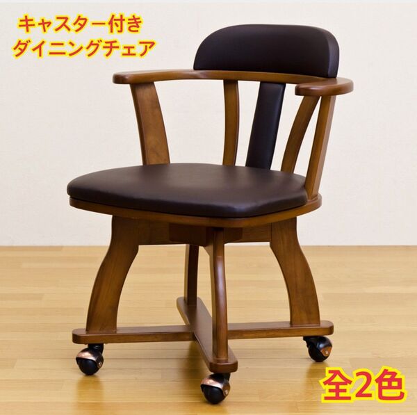 【新品 送料無料】キャスター付き ダイニングチェア 回転式チェア 回転椅子 椅子 イス 食卓椅子 オフィスチェア 座椅子 スツール